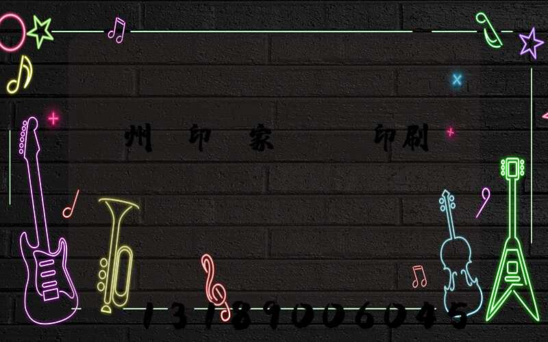 蘇州絲印廠家 絲網印刷廠